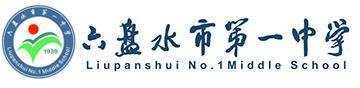 六盘水市第一中学