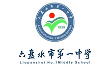 六盘水市第一中学