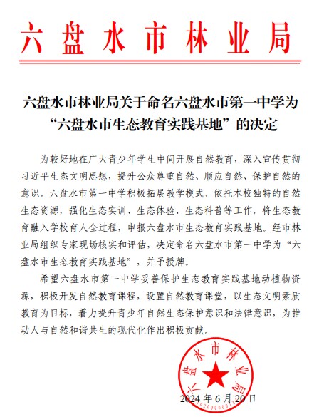 市林业局 命名为“生态教育实践基地”称号.png
