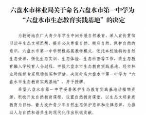 市林业局命名我校为“六盘水市生态教育实践基地”
