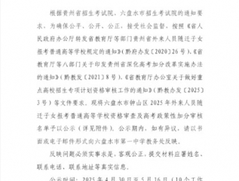 六盘水市第一中学 2025 年外来人员随迁子女报考普通高等学校资 格审查及高考政策性加分 审核名单公示