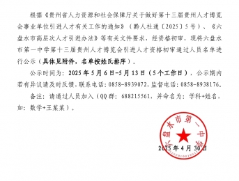 六盘水市第一中学关于第十三届贵州人才博览会引进人才资格初审通过人员名单的公示