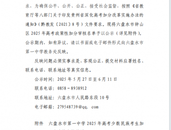 六盘水市第一中学2025年高考政策加分审核名单公式